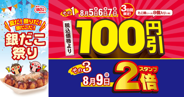 【本日から】銀だこ100円引き！3日間限定の祭り