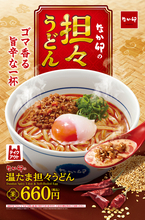 なか卯に「担々うどん」の季節！今年は「温たま」アレンジでまろやかに