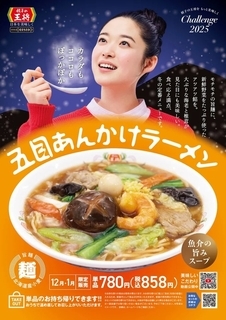餃子の王将、アツアツ「五目あんかけラーメン」始まるよ～！ 大きな海老が豪華！！