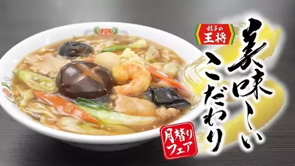 「餃子の王将、アツアツ「五目あんかけラーメン」始まるよ～！ 大きな海老が豪華！！」の画像