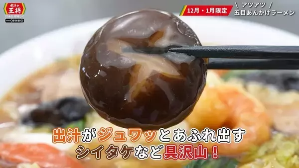 「餃子の王将、アツアツ「五目あんかけラーメン」始まるよ～！ 大きな海老が豪華！！」の画像
