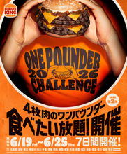 巨大バーガー食べ放題！バーガーキング「ワンパウンダーチャレンジ」80店舗で開催