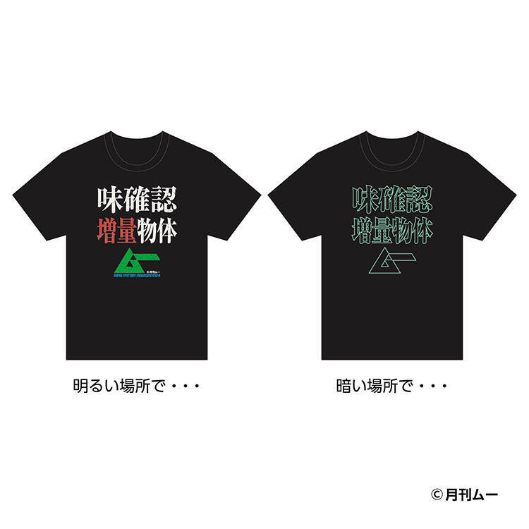 ファミマで「ムー」Tシャツ発売！ 「おかわりだろうか」グッズも