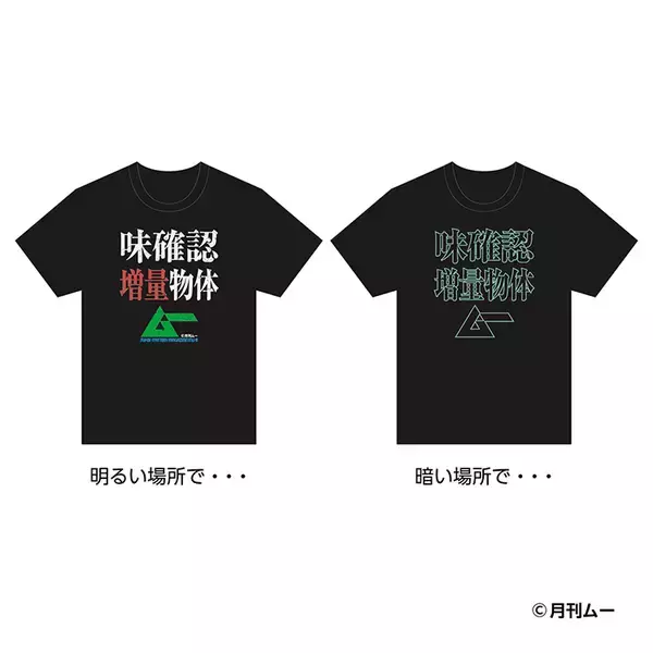 「ファミマで「ムー」Tシャツ発売！ 「おかわりだろうか」グッズも」の画像