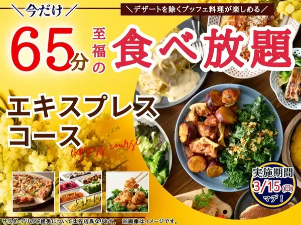 “45分食べ放題”が今だけ20分延長に！「サクッと」コースがキャンペーン