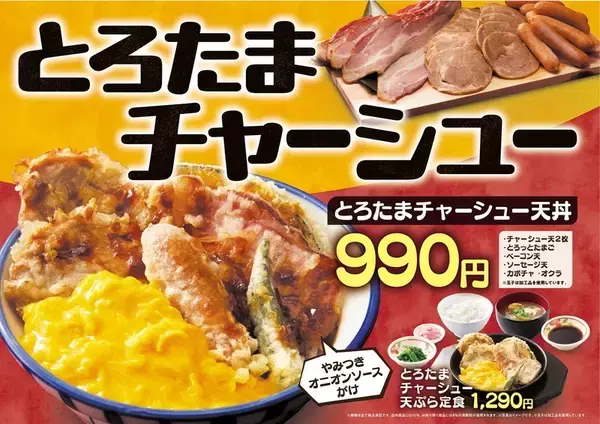 肉肉しい「とろたまチャーシュー天丼」さん天で！50円でエビも付けられる