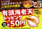 「肉肉しい「とろたまチャーシュー天丼」さん天で！50円でエビも付けられる」の画像4