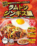 「ラム×豚！うまさ爆発「ラムトンジンギス飯」“肉だけ盛”など3商品が登場」の画像1