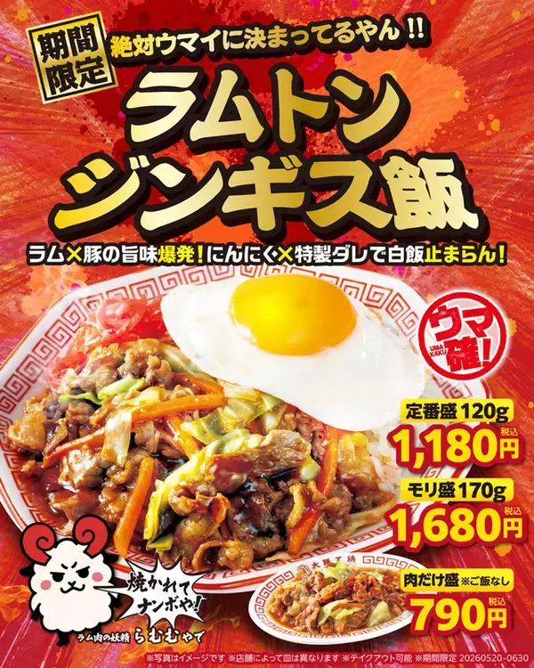 ラム×豚！うまさ爆発「ラムトンジンギス飯」“肉だけ盛”など3商品が登場
