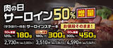 「【本日スタート】サーロイン300g→450g！価格据え置きで1.5倍に、あさくま」の画像1
