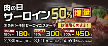 【本日スタート】サーロイン300g→450g！価格据え置きで1.5倍に、あさくま