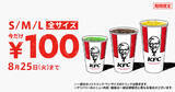 「ケンタ、ドリンク全サイズ100円！Lサイズは340円→100円【4週限定】」の画像1