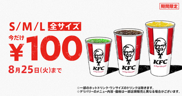 ケンタ、ドリンク全サイズ100円！Lサイズは340円→100円【4週限定】
