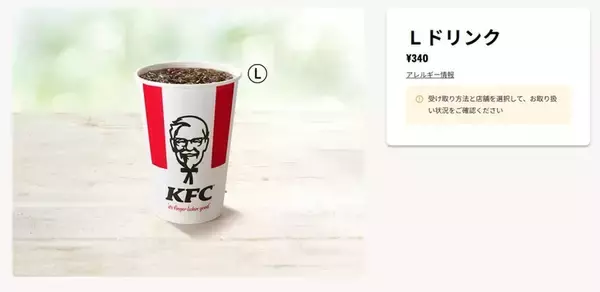 「ケンタ、ドリンク全サイズ100円！Lサイズは340円→100円【4週限定】」の画像