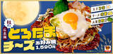 「お好み焼きも「月見」!? 玉子2倍×チーズ倍の「とろたまチーズ」がそそる」の画像1