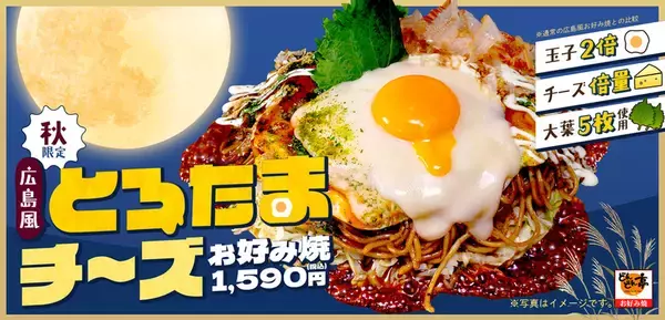 お好み焼きも「月見」!? 玉子2倍×チーズ倍の「とろたまチーズ」がそそる