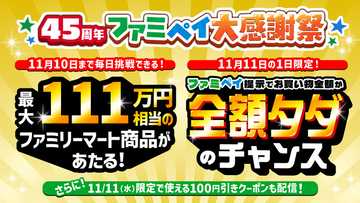 メロンパンが140円→40円!? 「ファミペイ大感謝祭」11月11日限定クーポンがお得すぎる