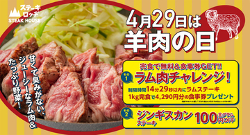 ラム肉1kg完食チャレンジ!! 無料＆食事券ゲットできるぞ！4月29日限定
