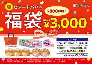 「ビアードパパの福袋」はシューがたくさん！割引券も入って3000円でオトク