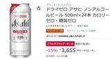 「ノンアルビールの定番がブラックフライデーでお買い得！ 500ml×24本が15％オフ」の画像2
