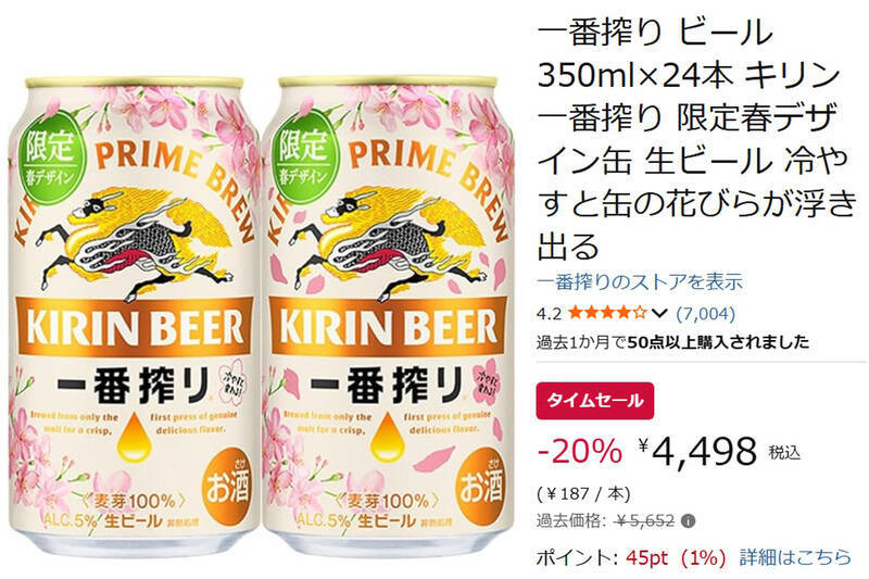 【20％オフ】冷やすと桜が浮き出る春限定「キリン一番搾り」がAmazonタイムセールでお得に