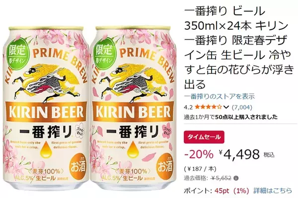 「【20％オフ】冷やすと桜が浮き出る春限定「キリン一番搾り」がAmazonタイムセールでお得に」の画像
