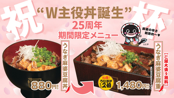 うなぎ2倍も！「うなぎ麻婆豆腐」甘辛×シビ辛の攻め丼 880円～
