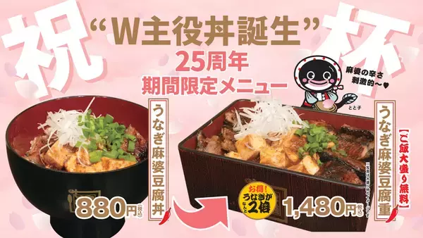 うなぎ2倍も！「うなぎ麻婆豆腐」甘辛×シビ辛の攻め丼 880円～