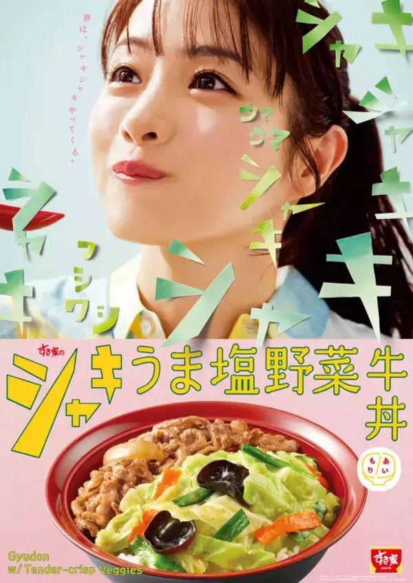 「すき家「シャキうま塩野菜牛丼」新登場　牛×野菜の“あいもり”タイプ、これよさそう」の画像