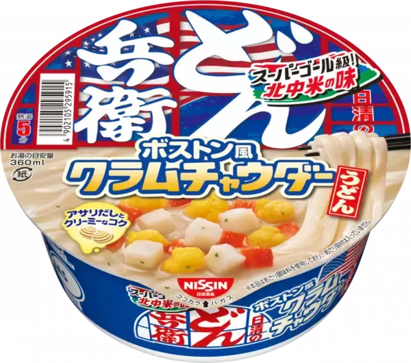 「ボストン風「どん兵衛」だと!? 日清「北中米トリオ」登場、クラムチャウダーうどんなど」の画像