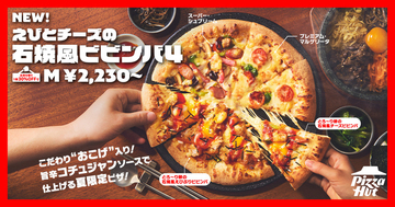 「石焼ビビンバ」風ピザ、夏限定で登場、2枚目無料キャンペーンも！