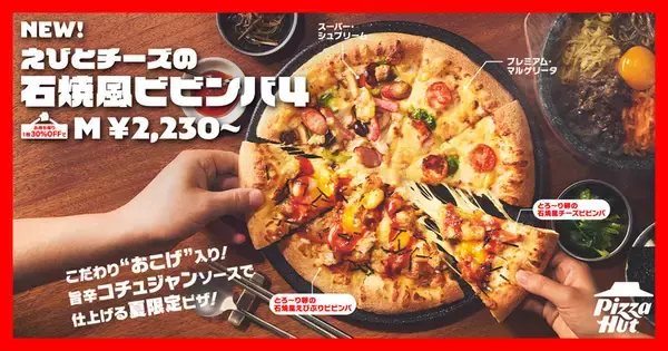 「石焼ビビンバ」風ピザ、夏限定で登場、2枚目無料キャンペーンも！