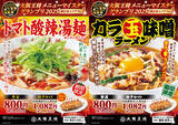 「大阪王将「カラ玉味噌」vs「トマト酸辣」！東西で限定ラーメンを販売」の画像1