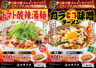 大阪王将「カラ玉味噌」vs「トマト酸辣」！東西で限定ラーメンを販売