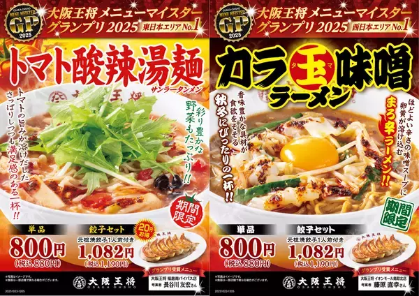 大阪王将「カラ玉味噌」vs「トマト酸辣」！東西で限定ラーメンを販売