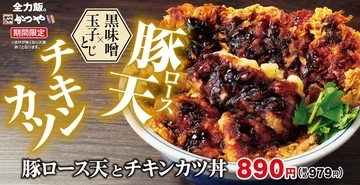 迫力満点！ かつや「豚ロース天とチキンカツ丼」 ボリューム感たっぷりで年内しめくくり