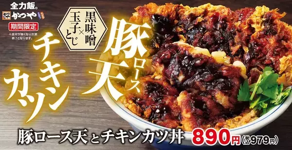 迫力満点！ かつや「豚ロース天とチキンカツ丼」 ボリューム感たっぷりで年内しめくくり