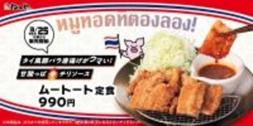 【松のや】あの「ムートート定食」が帰ってくる！人気タイ風豚バラ唐揚げ