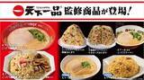「ローソン×天下一品「こってりMAX」まで来た！こってりメニュー大量投入」の画像1