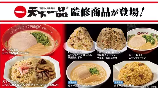 ローソン×天下一品「こってりMAX」まで来た！こってりメニュー大量投入