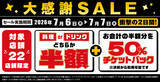 「【2日間限定】半額チケットバックが激アツ！ 白木屋・魚民など22店舗で実施」の画像1