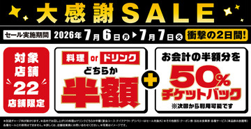 【2日間限定】半額チケットバックが激アツ！ 白木屋・魚民など22店舗で実施