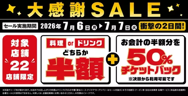 【2日間限定】半額チケットバックが激アツ！ 白木屋・魚民など22店舗で実施