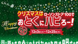 「300円以下で手軽にクリスマス！ ローソンストア100、チキン＆ケーキが12月に登場」の画像1