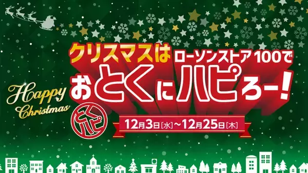 300円以下で手軽にクリスマス！ ローソンストア100、チキン＆ケーキが12月に登場