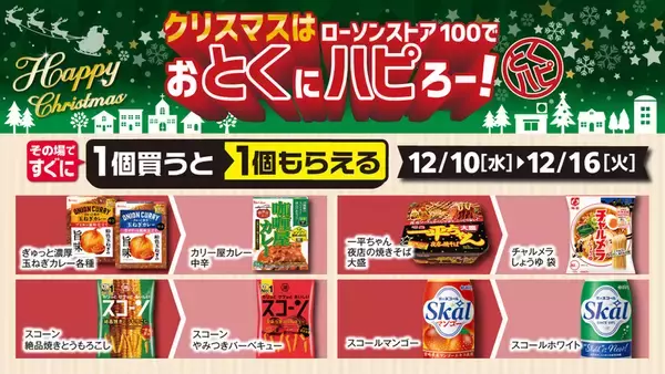 「300円以下で手軽にクリスマス！ ローソンストア100、チキン＆ケーキが12月に登場」の画像