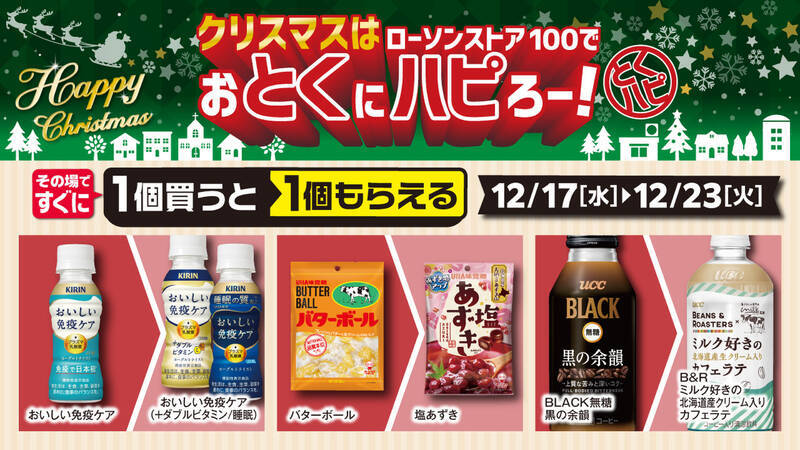 300円以下で手軽にクリスマス！ ローソンストア100、チキン＆ケーキが12月に登場