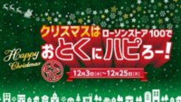300円以下で手軽にクリスマス！ ローソンストア100、チキン＆ケーキが12月に登場