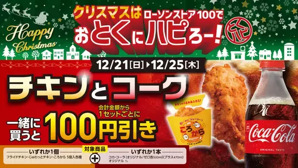 「300円以下で手軽にクリスマス！ ローソンストア100、チキン＆ケーキが12月に登場」の画像