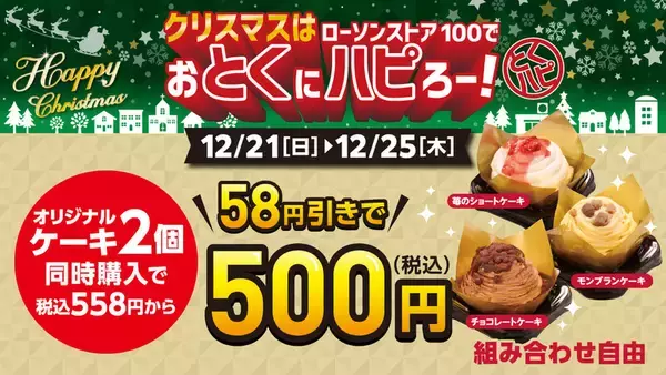 「300円以下で手軽にクリスマス！ ローソンストア100、チキン＆ケーキが12月に登場」の画像